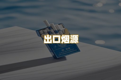 出口烟源